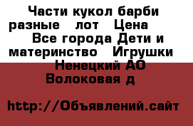 Части кукол барби разные 1 лот › Цена ­ 600 - Все города Дети и материнство » Игрушки   . Ненецкий АО,Волоковая д.